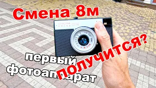 СМЕНА 8М - ТВОЙ ПЕРВЫЙ ФОТОАППАРАТ! СНИМАЕМ ГОРОДСКОЙ ПЕЙЗАЖ! НА ПЛЕНКУ! ПОЛУЧИТСЯ ИЛИ НЕТ? 20200720