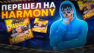 ПЕРЕШЕЛ НА НОВЫЙ СЕРВЕР HARMONY В GTA 5 RP