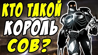 КТО ТАКОЙ КОРОЛЬ СОВ? СУД СОВ - ЧАСТЬ 10