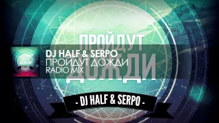 DJ HaLF & Serpo - Пройдут Дожди