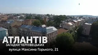 "Загадки чернівецьких атлантів". Випуск 1 (вул. М. Горького, 21)