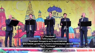 П.Чесноков "О Тебе радуется" - Мужской вокальный ансамбль "Куликово Поле"