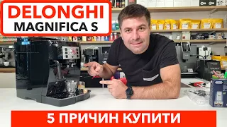 Кавомашина DeLonghi Magnifica S: 5 причин купити в 2023 р / Готуєм еспресо та капучино