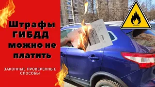 Как не платить любые штрафы ГИБДД в 2023 году: законные проверенные способы