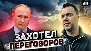 Шизофреник Путин назвал войну войной и запел о переговорах. Разбор от Арестовича