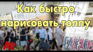 Как быстро нарисовать толпу. Простые методы рисования. Скетчинг. Занятие 22