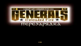 Generals: Reloaded Fire ГЛА vs 7 сложных