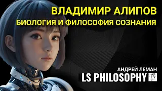 Философия сознания и биология | Владимир Алипов