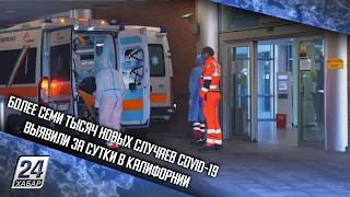 Более семи тысяч новых случаев COVID-19 выявили за сутки в Калифорнии