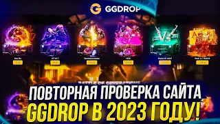 ПОВТОРНАЯ ПОЛНАЯ ПРОВЕРКА САЙТА GGDROP | ГГДРОП НА ОКУПАЕМОСТЬ В 2023 ГОДУ!