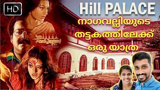 മണിച്ചിത്രത്താഴിന്റെ ലൊക്കേഷൻ | thripunithura hill palace | Hill palace museum