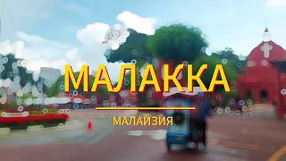 Малакка, Малайзия. Маленькая Венеция в Азии. Вкусная еда, затонувший корабль и вараны.