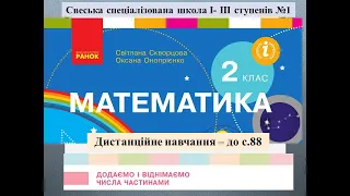 Додаємо і  віднімаємо числа частинами. Математика. 2 клас. Дистанційне  навчання - до с. 88