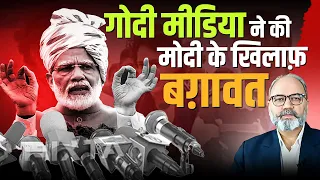 Godi media ने की Modi के खिलाफ़ बग़ावत  | khabarhaat