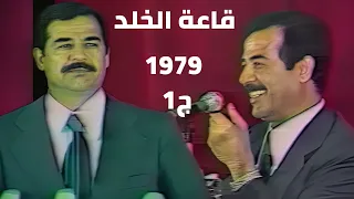 الرئيس صدام حسين - قاعة الخلد واجتماع قيادة حزب البعث 1979(الجزء الاول)