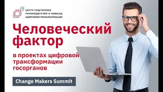 Человеческий фактор в проектах цифровой трансформации госорганов || Change Makers Summit