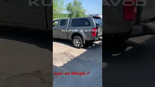 Установка кунга wingle 7 (Kung Zavod)