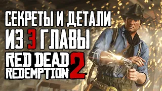 RDR 2 | Секреты и детали из 3 главы, которые легко пропустить