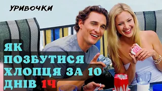 Як позбутися хлопця за 10 днів (2003) уривочки - трейлер українською. Фільми українською