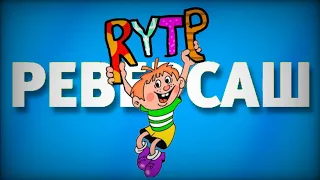 РЕВЕРСАШ RYTP / ЕРАЛАШ ПУП РИТП