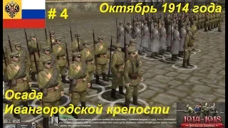 [Battle of Empires: 1914-1918]  Российская империя #4. Миссия "Осада". Ивангородская крепость.