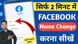 Facebook Me Name Kaise Change Kare 2024 |facebook name change | facebook mein naam kaise change kare