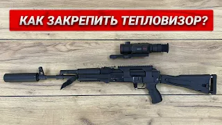 Установка тепловизора на карабин на примере тепловизионного прицела iRay Geni GH 50R!