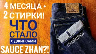 Как стареют джинсы Sauce Zhan из селвидж денима? Стоило ли покупать?