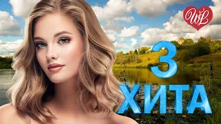 3 ХИТА ♫ БЕЗ ТЕБЯ ♫ КАЛЕЙДОСКОП ПРИЯТНЫХ ЭМОЦИЙ WLV ♫ RUSSISCHE MUSIK WLV ♫ RUSSIAN MUSIC HITS