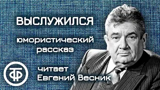 Евгений Весник "Выслужился". Юмористический рассказ Надежды Тэффи (1991)