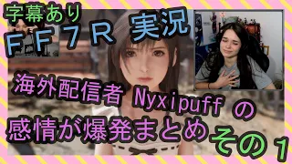 【字幕あり】FF7R実況 海外配信者Nyxipuffの感情が爆発まとめ その１【海外の反応】