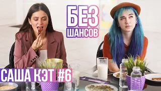 ШОУ БЕЗ ШАНСОВ #6 // САША КЭТ