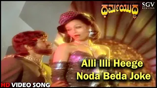 Alli Illi Heege Noda Beda Joke | Dharma Yuddha | Ambarish | Pooja Saksena | Old Kannada Video Song