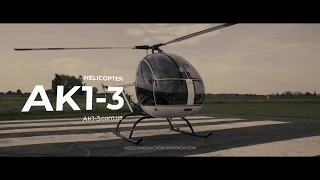 Проморолик вертолета АК1-3 компании КБ Аерокоптер