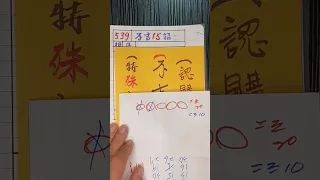 三奇(539)23日分享，不吉15招認購中，會員招收中。