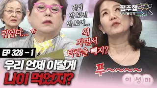 [#속풀이쇼동치미][328-1] 우리 언제 이렇게 나이 먹었지? #정주행_이어달리기