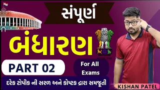 સંપૂર્ણ બંધારણ | PART 02 | Indian Constitution | Bandharan Marathon Lecture | Polity in Gujarati