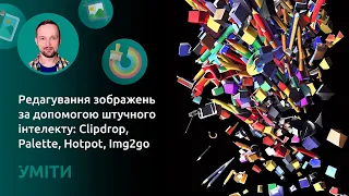 Редагування зображень за допомогою штучного інтелекту