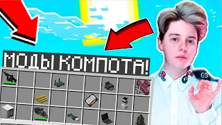 СКАЧАТЬ МОДЫ КОМПОТА В МАЙН! СБОРКА МОДОВ РИКОЛИТ! СБОРКА МОДОВ КОМПОТА! МОДЫ КАК У КОМПОТА!  RUD