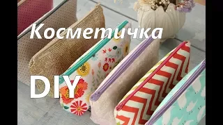 Как сшить косметичку (пенал) своими руками мастер-класс. Простой способ сделать косметичку из ткани.