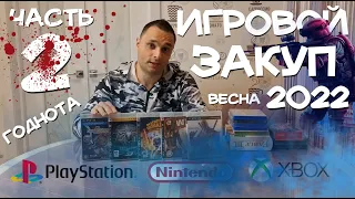 ПРОДОЛЖАЕМ ЗАКУП ИГР 2022 НА КОНСОЛИ/ PlayStation/ XBOX/ NINTENDO/ Моя коллекция игр на полку!