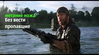 Без вести пропавшие (1984) Дневники Метателя метание ножей в фильмах