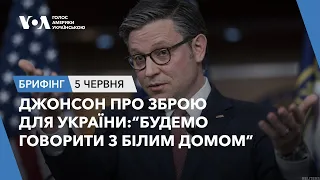 Брифінг. Джонсон про зброю для України:“Будемо говорити з Білим домом”