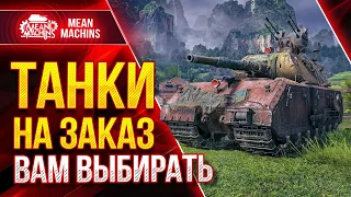 ТАНКИ НА ЗАКАЗ от MeanMachins ● 10.09.21 ● ВЫБЕРИ ТАНК СТРИМЕРУ WOT ● Подробности в Описании