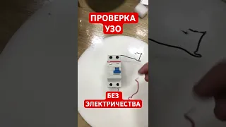 #ABB⚡️Проверка УЗО БЕЗ ЭЛЕКТРИЧЕСТВА 220⚡️