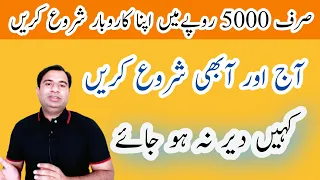 start business in 5000 |5000 se business kaise kare | kam paise me business kaise kare