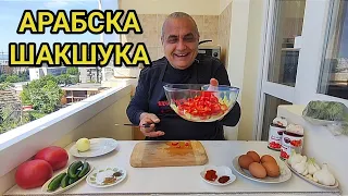 Шакшука - яйца по арабски! Винаги ги приготвям когато нямам време, а децата искат нещо вкусно!