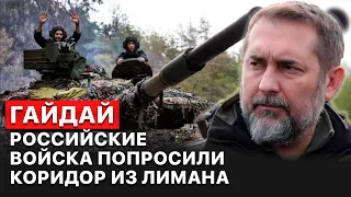 🔥 Российские войска попросились выйти из Лимана, но им отказали, - Сергей Гайдай