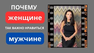 Почему женщине так важно нравиться мужчине