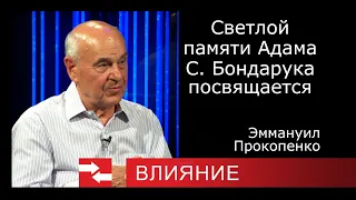 Светлой памяти Адама С. Бондарука посвящается.